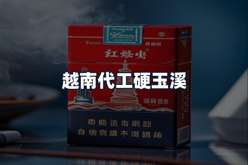 越南代工硬玉溪