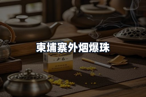 柬埔寨外烟爆珠