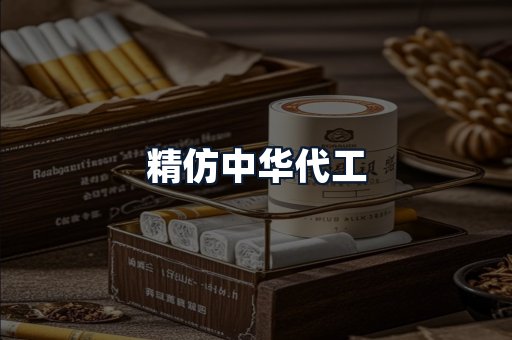 精仿中华代工